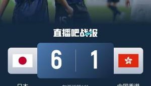 进球盛宴但票房低迷！东亚杯日本6-1中国香港的比赛仅687人观战