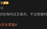 英雄联盟竞猜-没招！郭士强筹备男篮集训名单询问王俊杰能不能打，结果不如意