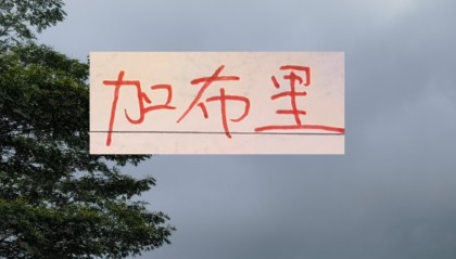 dota2投注-是走还是留？ 海港加布里埃尔国内跟国外说法不一样